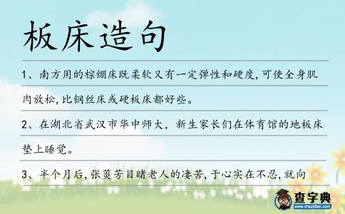 板床造句