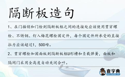 隔斷板造句