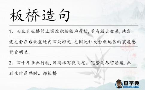 板橋造句