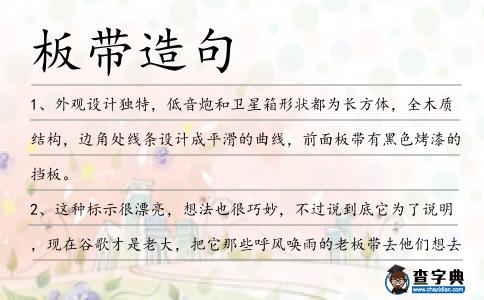 板帶造句