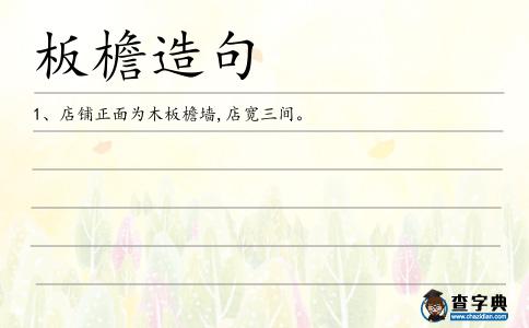 板檐造句