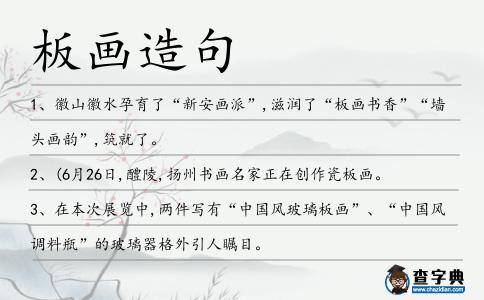 板畫造句
