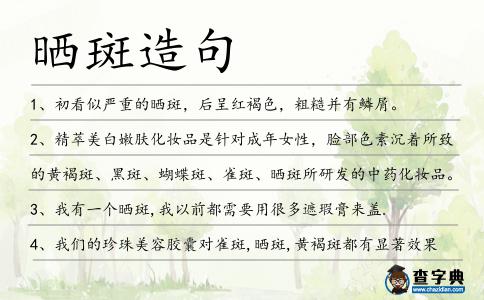 曬斑造句