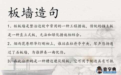 板墻造句