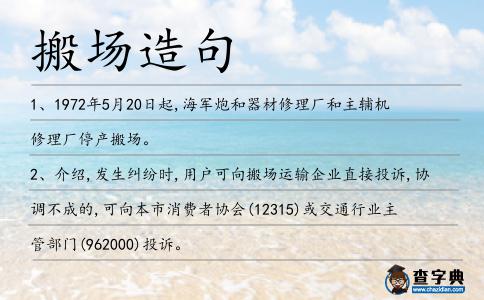 搬場造句