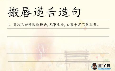 搬唇遞舌造句