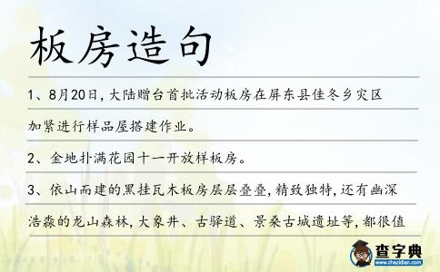 板房造句