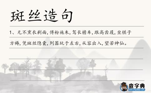 斑絲造句