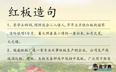 紅板造句