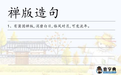 禪版造句