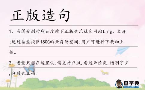 正版造句