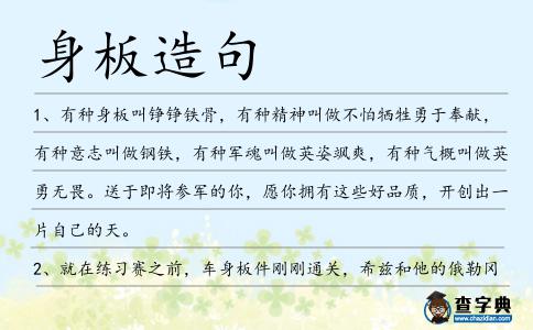 身板造句
