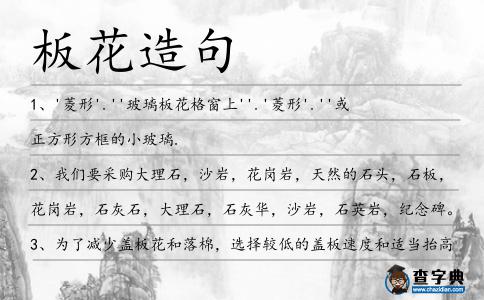 板花造句