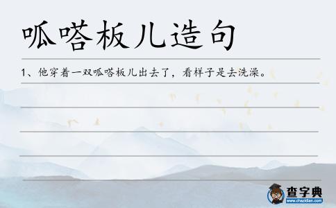 呱嗒板兒造句