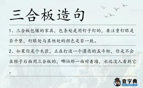 三合板造句