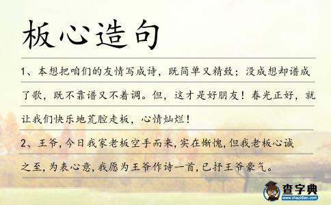 板心造句