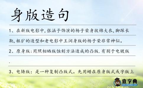 身版造句