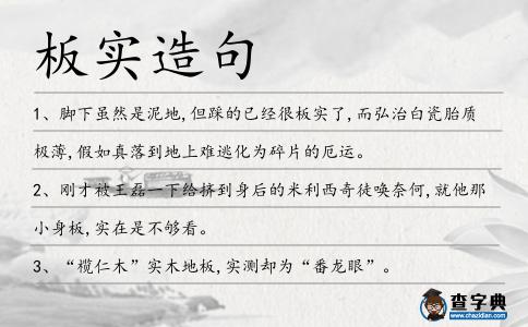 板實(shí)造句