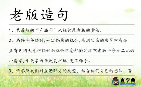 老版造句