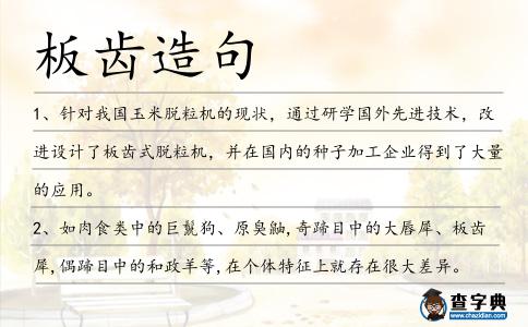 板齒造句