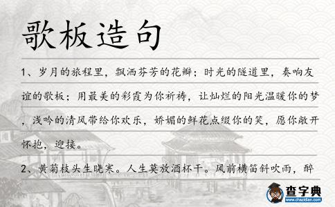 歌板造句