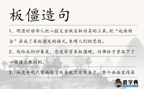 板僵造句
