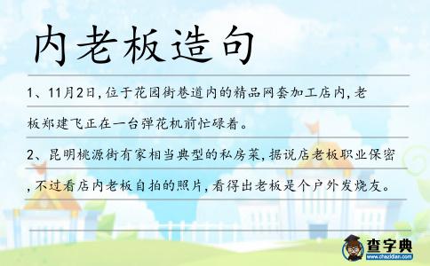 內(nèi)老板造句