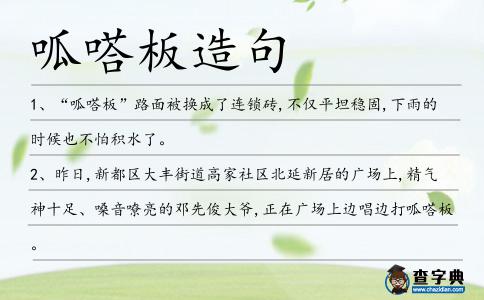 呱嗒板造句