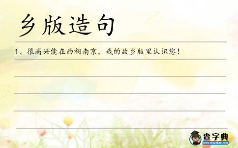 鄉版造句