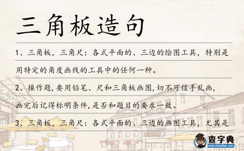 三角板造句