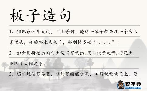 板子造句