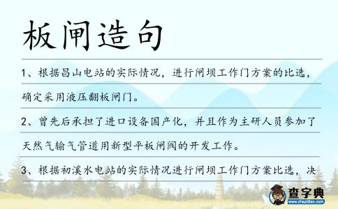 板閘造句