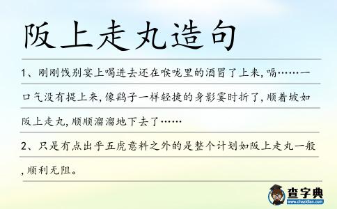 阪上走丸造句