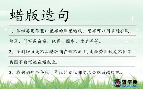 蠟版造句