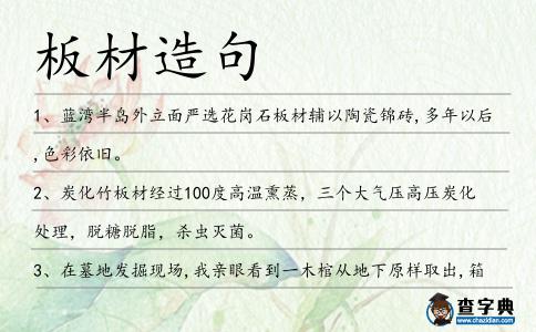 板材造句