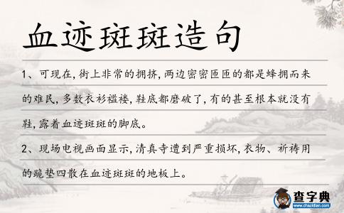 血跡斑斑造句