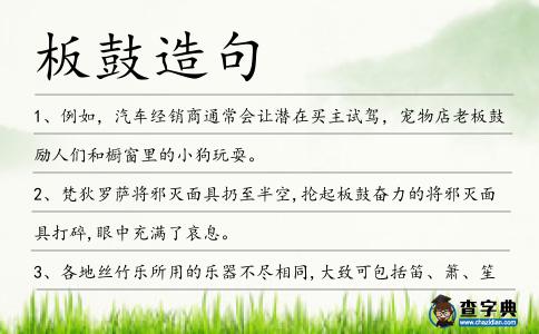 板鼓造句