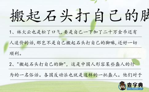 搬起石頭打自己的腳造句