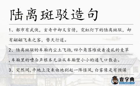 陸離斑駁造句