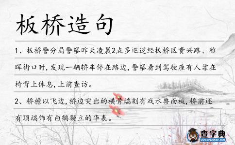 板橋造句