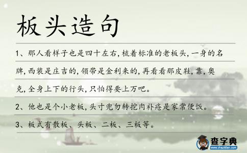 板頭造句