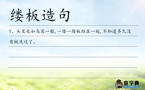 縷板造句