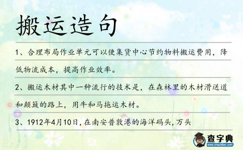 搬運造句