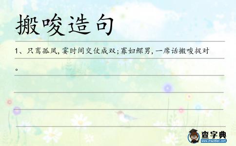 搬唆造句