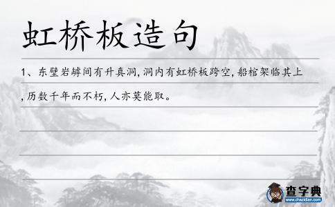 虹橋板造句