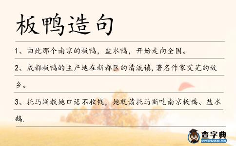 板鴨造句