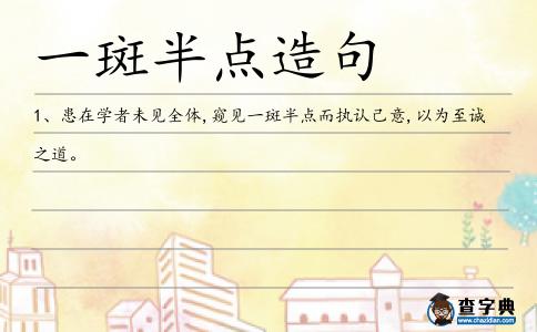 一斑半點(diǎn)造句