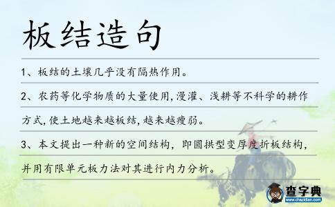 板結造句