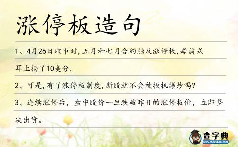 漲停板造句