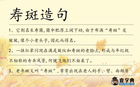 壽斑造句